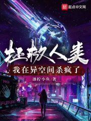 拯救人类：我在异空间杀疯了