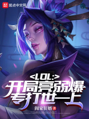 LOL：开局亮弱爆，专打世一上