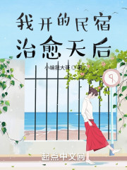 我开的民宿治愈天后