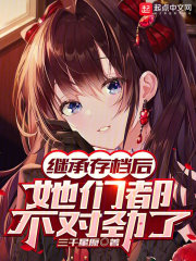 继承存档后，她们都不对劲了