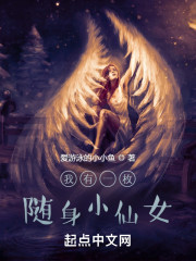 我有一枚随身小仙女