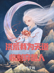 洪荒：我为天道，收割穿越人