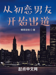 从初恋男友开始出道