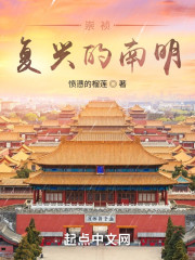 崇祯：复兴的南明