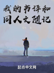我的书评和同人文随记