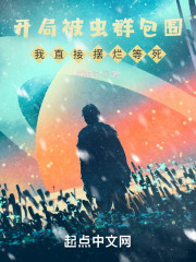 开局被虫群包围，我直接摆烂等死