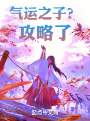 气运之子？攻略了！