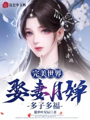 完美世界：娶妻月婵，多子多福