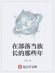 在部落当族长的那些年