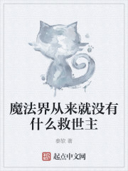 魔法界从来就没有什么救世主