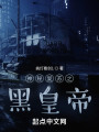 神秘复苏之黑皇帝封面图