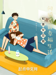 和女总裁闪婚后的幸福生活