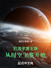 打造宇宙王族：从时空宝鉴开始