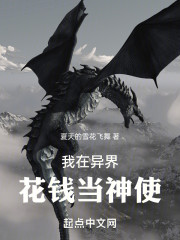我在异界花钱当神使