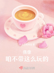 偶像，咱不带这么玩的