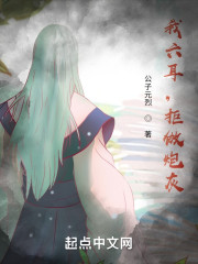 我六耳，拒做炮灰！