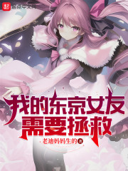 我的东京女友需要拯救