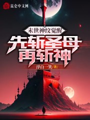 末世神纹觉醒，先斩圣母再斩神