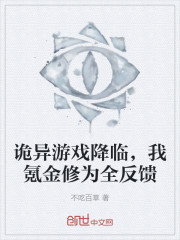 诡异游戏降临，我氪金修为全反馈