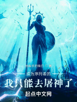 成为序列者的我只能去屠神了在线阅读