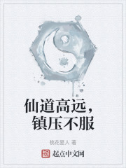仙道高远，镇压不服