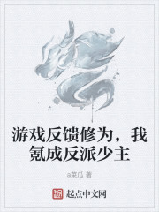 游戏反馈修为，我氪成反派少主