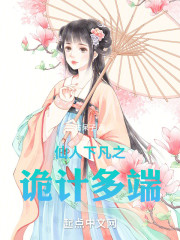 仙人下凡之诡计多端