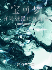 宝可梦：开局就是地狱难度