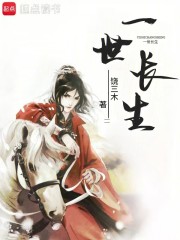一世长生