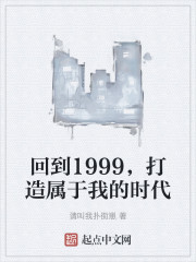 回到1999，打造属于我的时代