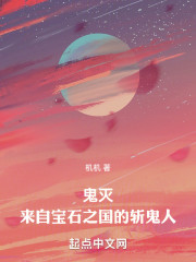 鬼灭：来自宝石之国的斩鬼人