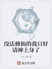 没法修仙的我只好请神上身了