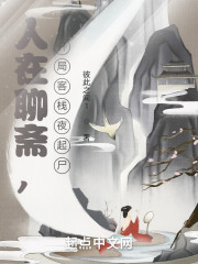 人在聊斋，开局客栈夜起尸