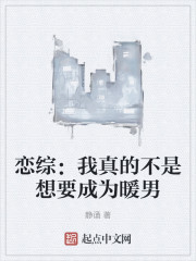 恋综：我真的不是想要成为暖男