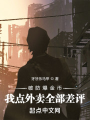 破防爆金币：我点外卖全部差评