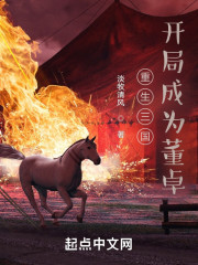 重生三国：开局成为董卓