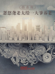 四合院：忽悠聋老太给一大爷养老