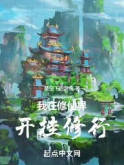 我在修仙界开挂修行