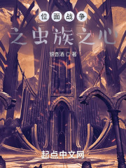 位面战争之虫族之心