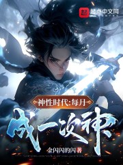 神性时代：每月成一次神