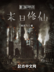 重生之末日修仙