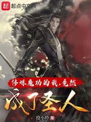 修炼魔功的我，竟然成了圣人