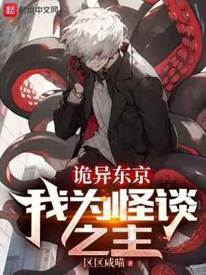 诡异东京，我为怪谈之主