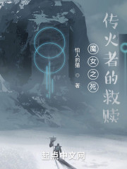 魔女之死：传火者的救赎