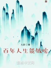 百年人生能做啥？