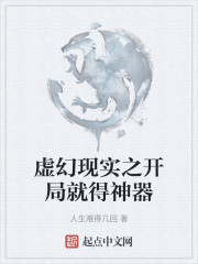 虚幻现实之开局就得神器