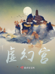 虚幻宫