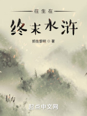 往生在终末水浒