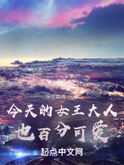 今天的女王大人也百分可爱