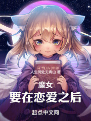 魔女：要在恋爱之后